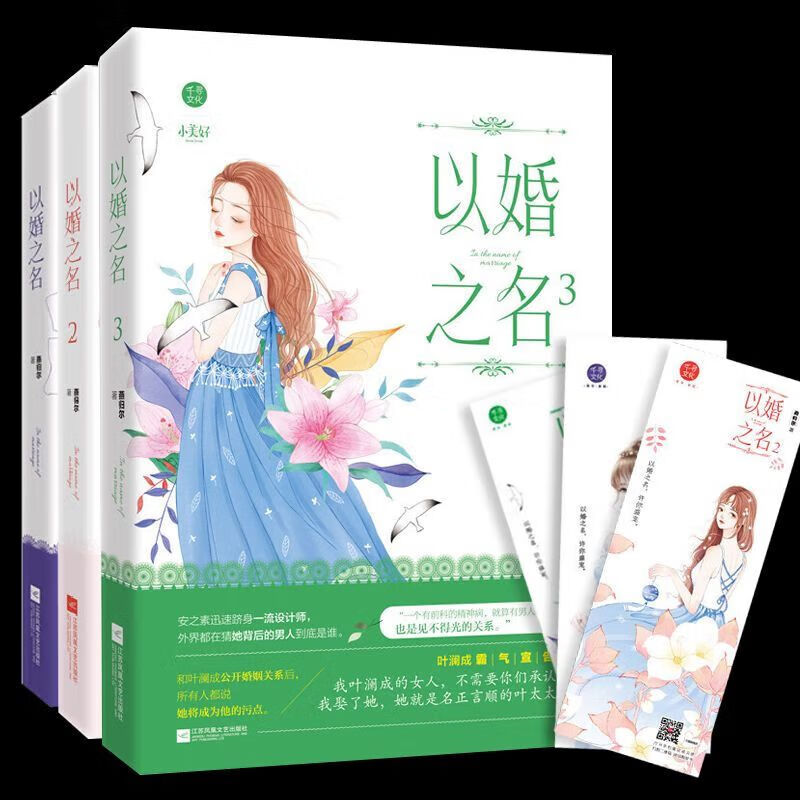 以婚之名1-3册全套三册 燕归尔著入骨宠婚误惹天老公 z2千寻