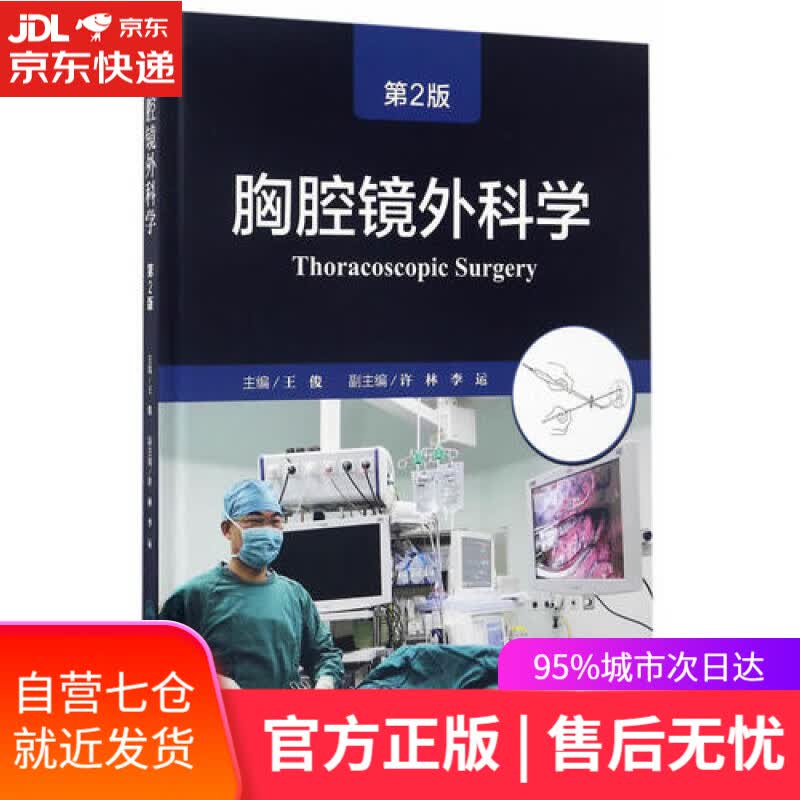【新华书店】胸腔镜外科学（第2版）