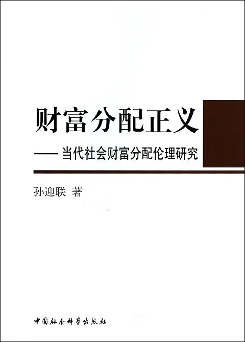 【s】财富分配正义:当代社会财富分配伦理研究孙迎联