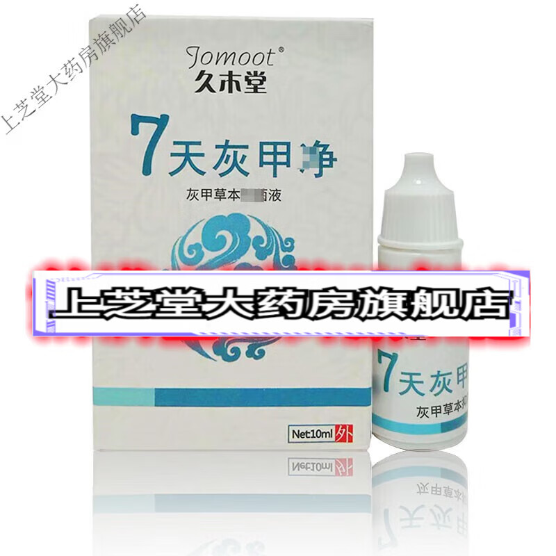 久木堂 灰甲净10ml 手指脚趾外用 1盒