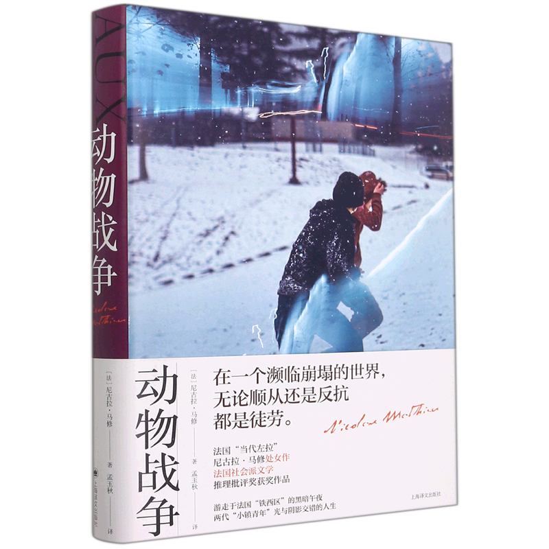 动物战争(精) (法)尼古拉·马修 新华书店正版书籍