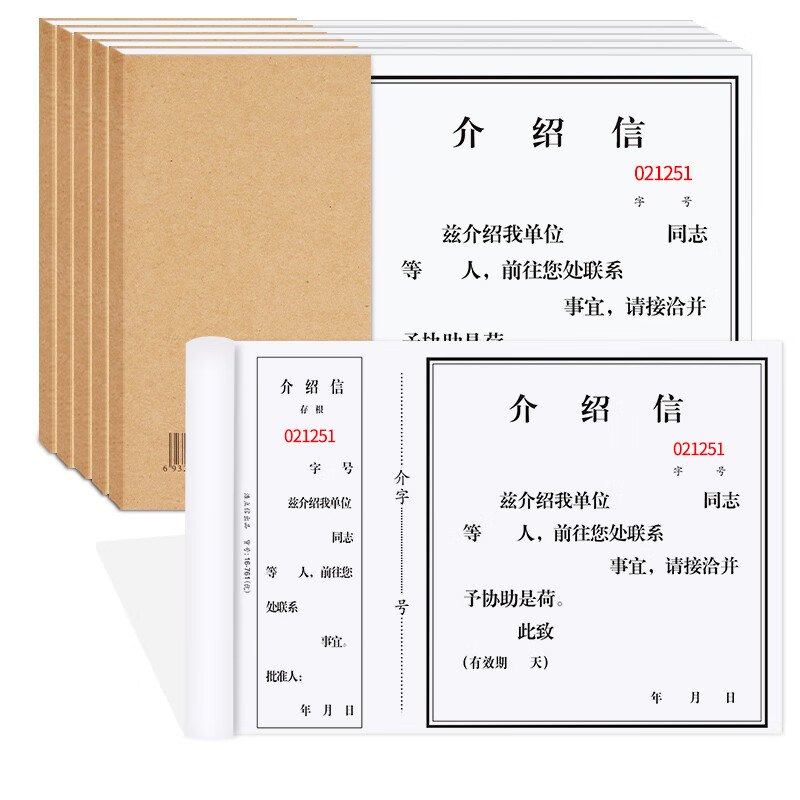 浩立信(lison)存根式介绍信单位介绍信空白通用介绍信带撕线带流水号