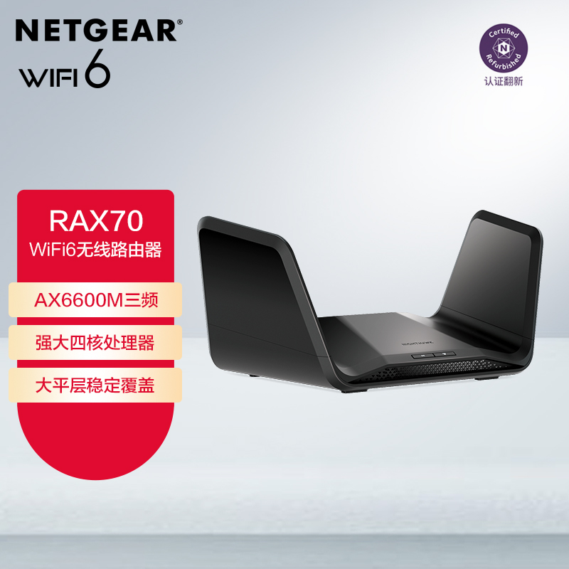 网件（NETGEAR）RAX70 AX6600 四核三频/MU-MIMO/WiFi6千兆高速路由器/鹰翼折叠天线/工业/认证翻新