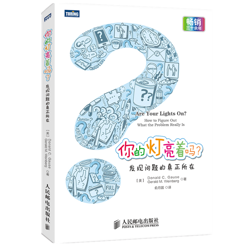 你的灯亮着吗？发现问题的真正所在(图灵出品）