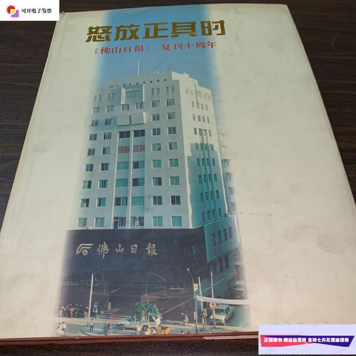 【二手9成新】《怒放正其时——佛山日报复刊十周年》特刊