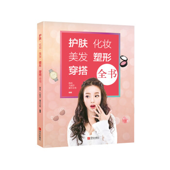 护肤 化妆 美发 塑形 穿搭全书 她品,凡妮莎,摩天文传【放心选购】