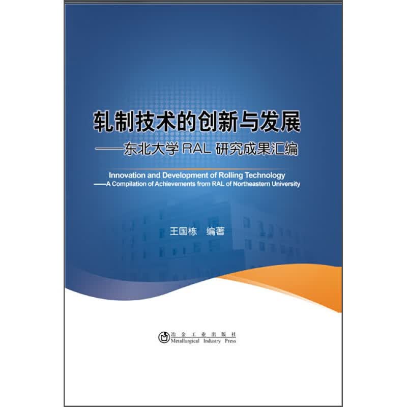 轧制技术创新与发展 东北大学RAL成果汇编