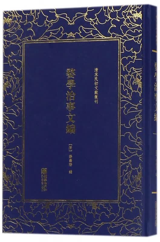 婺学治事文编(精)/清末民初文献丛刊