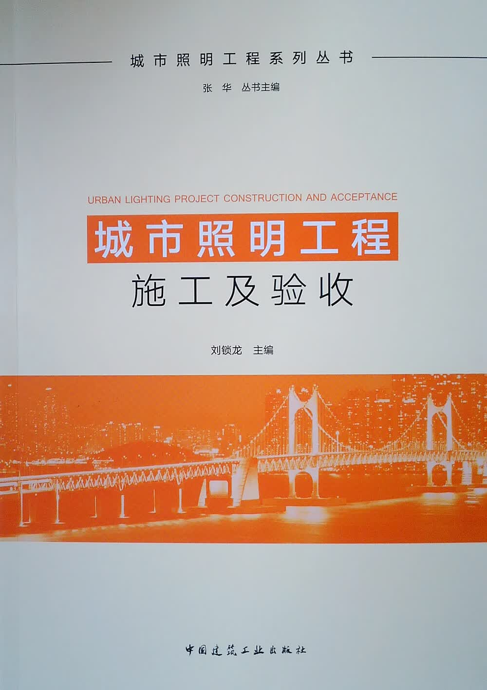 城市照明工程施工及验收