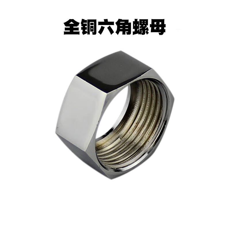 jisnifu浴缸龙头水位螺母水龙头六角水位螺母螺帽全铜花洒水位螺母6分