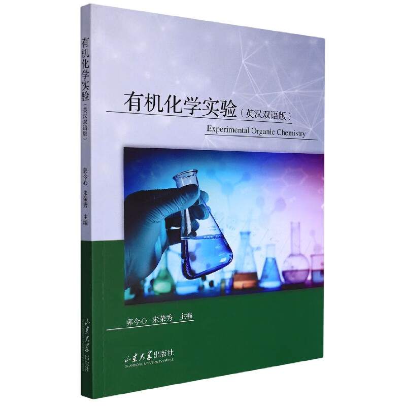有机化学实验(英汉双语版)