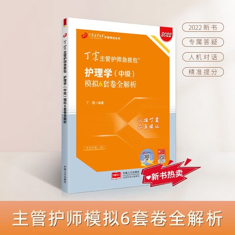 2022新版 丁震主管护师急救包 护理学（中级）模拟6套卷全解析