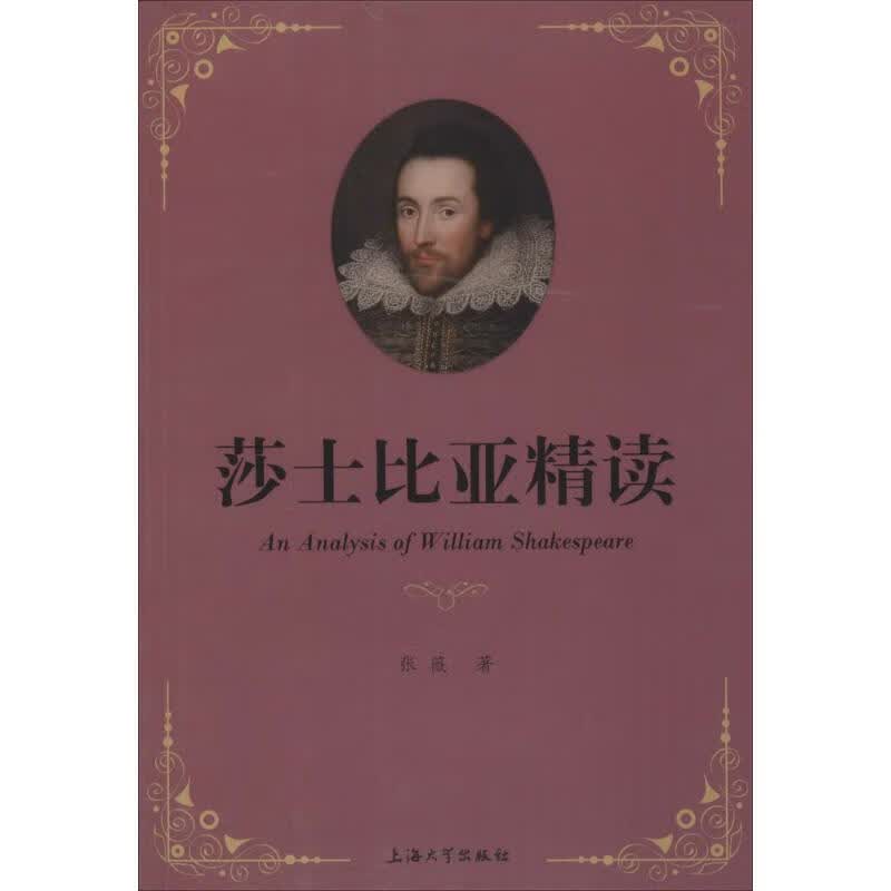 莎士比亚精读