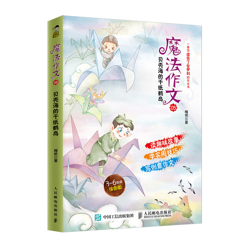 现货正版:正版:魔法作文05 贝壳海的千纸鹤岛9787115530172