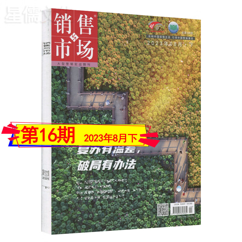 销售与市场杂志2023年第16/15/14/13期大型营销实战期刊自选单期/打包/可订阅6个月-12个月 新期单本【2023年8月下】第16期
