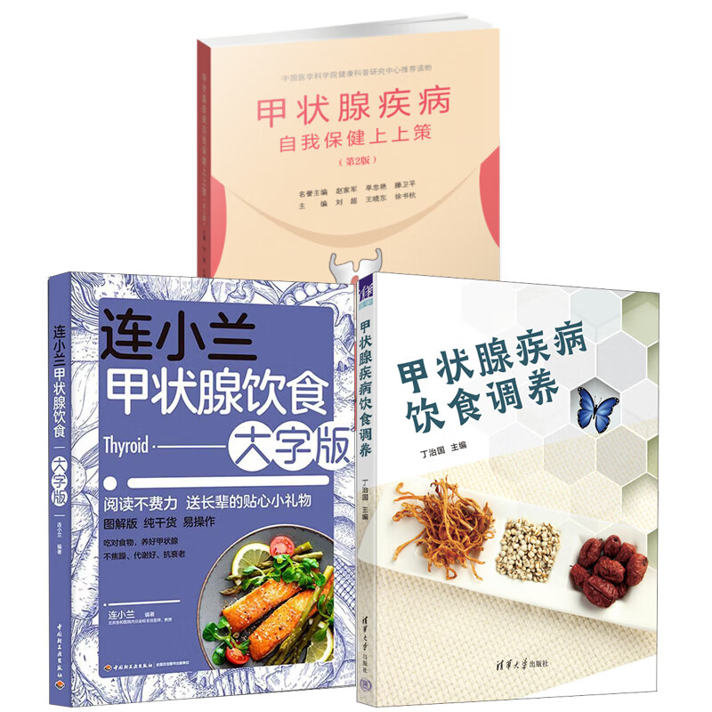 2版刘超连小兰甲状腺饮食大字版养护甲亢甲减甲状腺结节养生指南书籍