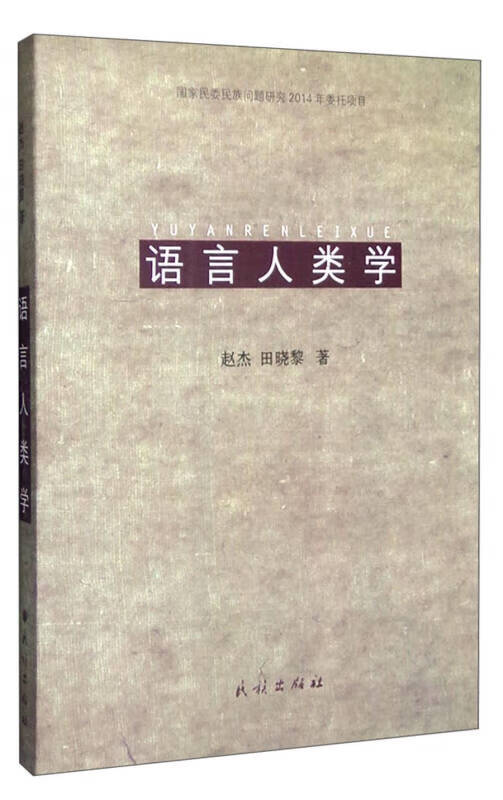 语言人类学9787105140268【好