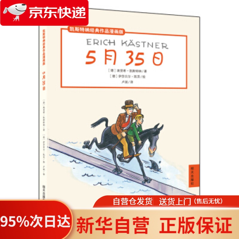 埃里希·凯斯特纳 明天出版社 9787533288990