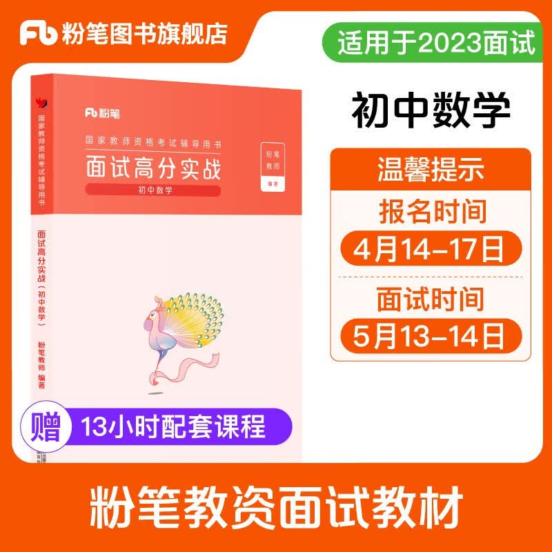 适用2023下粉笔教师资格证面试小学教材 面试高分实战 小学初中高中 语文数学英语美术包邮自选 初中数学