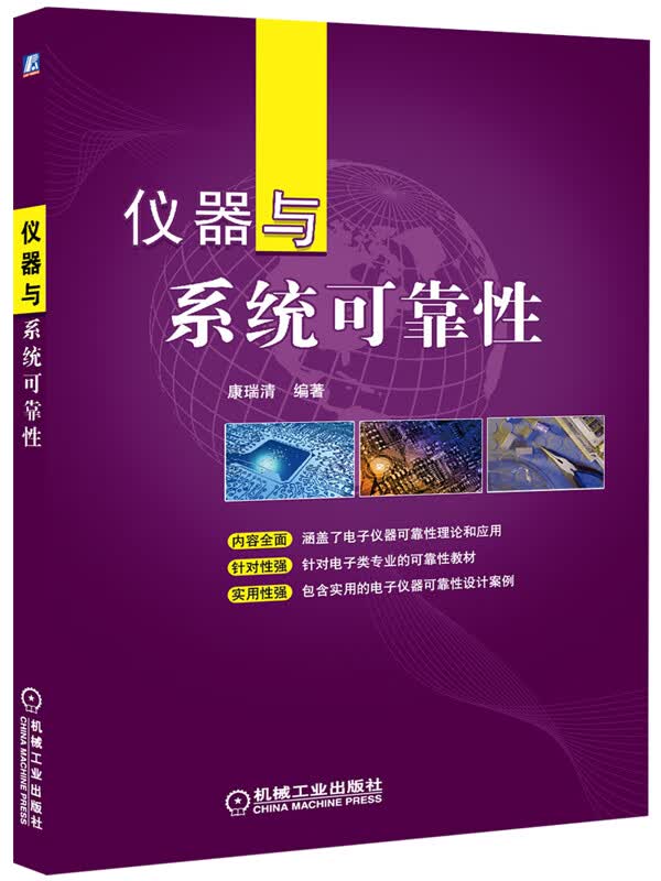 仪器与系统可靠性 康瑞清 9787111400127 机械工业出版社