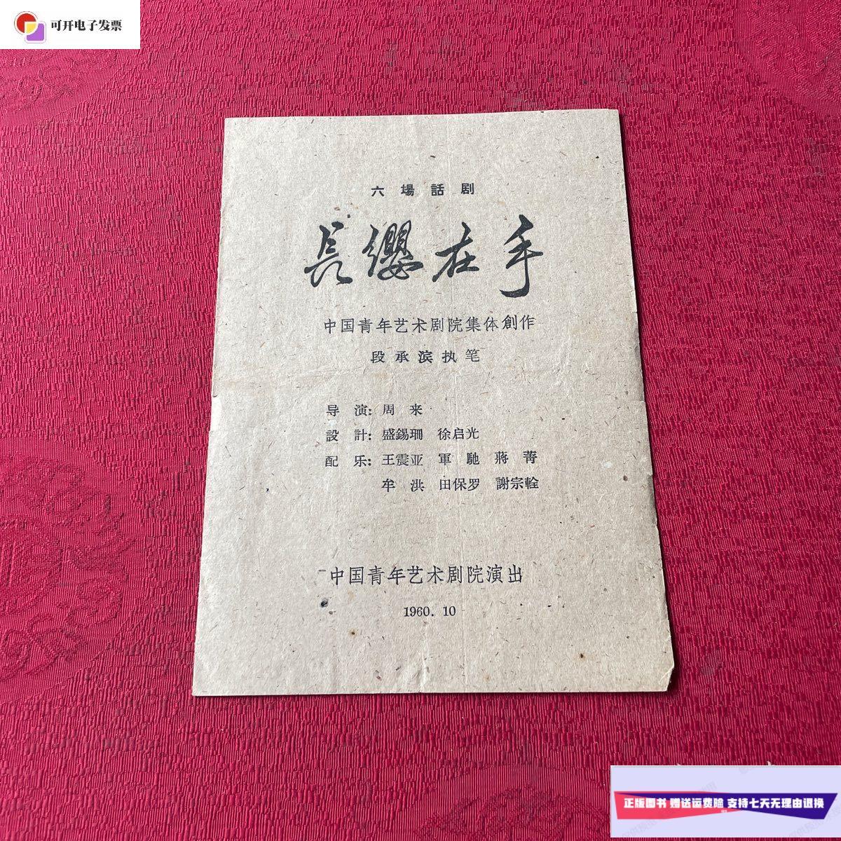 【二手9成新】老节目单:长缨在手(中国青年艺术剧院)六场话剧 中国