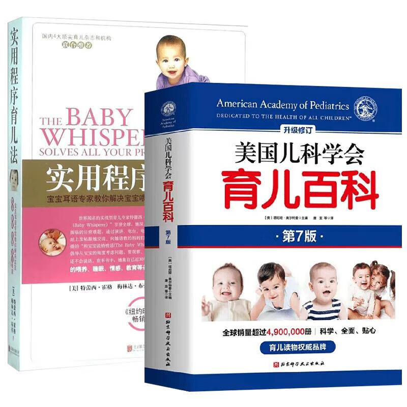套装2册 实用程序育儿法(新版)+美国儿科学会育儿百科(第7版) 正版正货