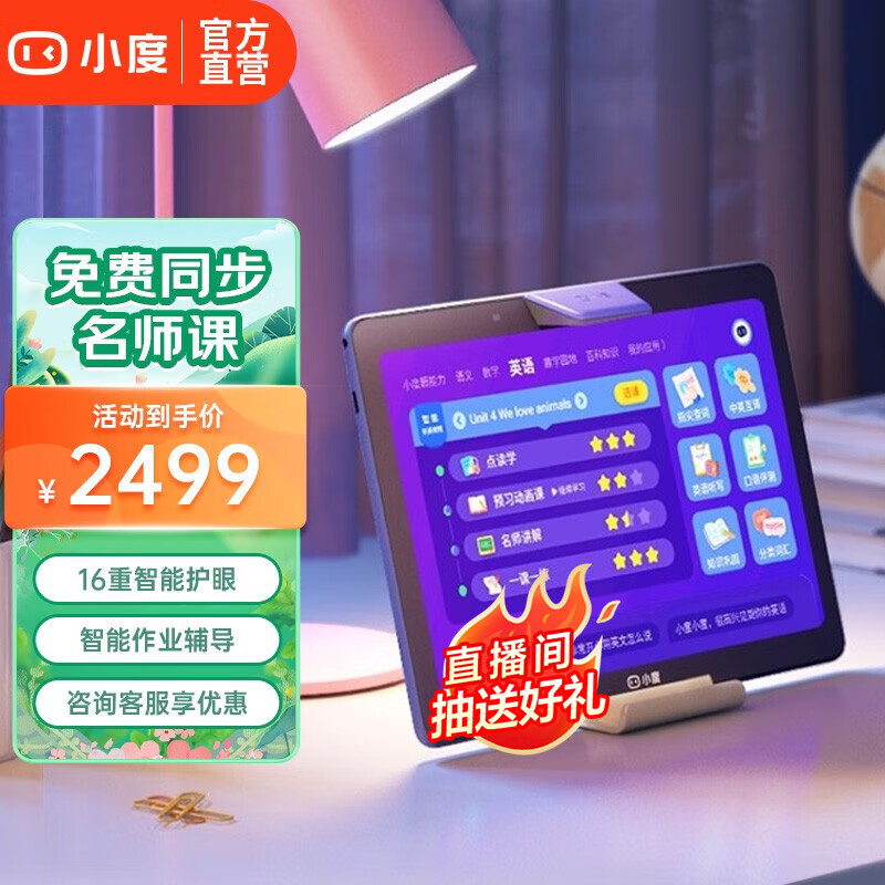 小度 学生平板学习机G20护眼学习平板电脑小学初中高中教材同步网课智能作业辅导儿童家教机类纸屏早教机 G2016重智能护眼