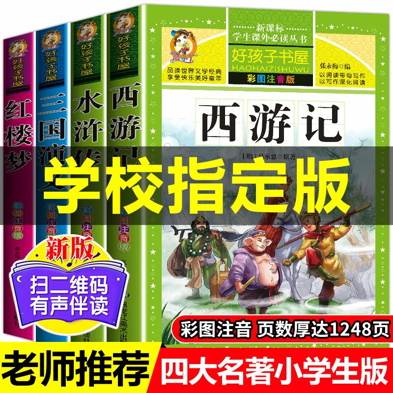 【官方正版】四大名著小学生版注音版全套4册 五年级下册 快乐读书吧西游记三国演义水浒传红楼梦原著正版儿童版带拼音青少年版小学课外书少儿一二三四五六年级必读课外阅读书籍 四大名著全套（小学生注音版）高性价比高么？