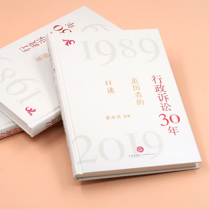 行政诉讼30年:亲历者的口述