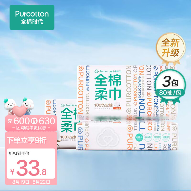 全棉时代一次性洗脸巾纯棉干湿两用棉柔巾洁面巾美容巾擦脸洗面巾3包怎么看?