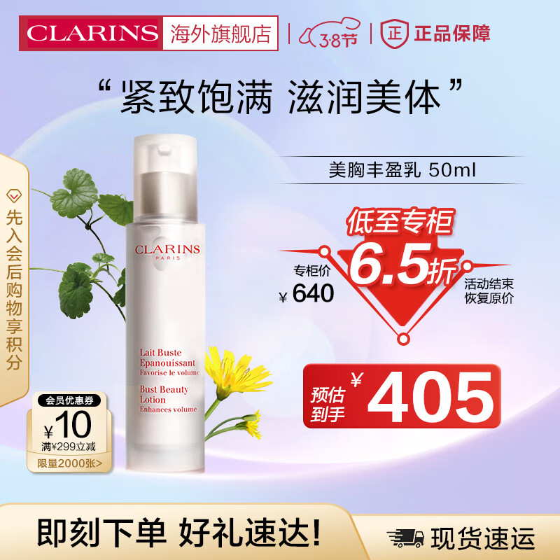 娇韵诗CLARINS丰盈乳50ml胸部护理滋润乳紧致饱满身体护理个人法国进口
