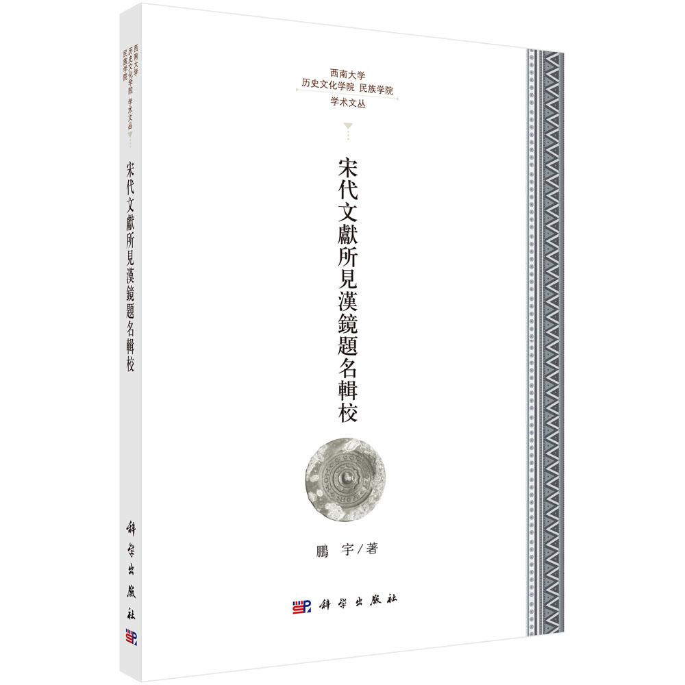 宋代文献所见汉镜题铭辑校 社会科学 鹏宇著 科学出版社 9787030549372