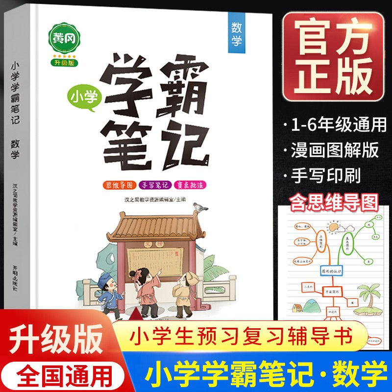 2023新版学霸笔记小学语文数学英语全套黄冈教材小学生小升初复习辅导资料书课堂笔记一年级二年级三年级四年级五年级六年级通用版 【学霸笔记】数学