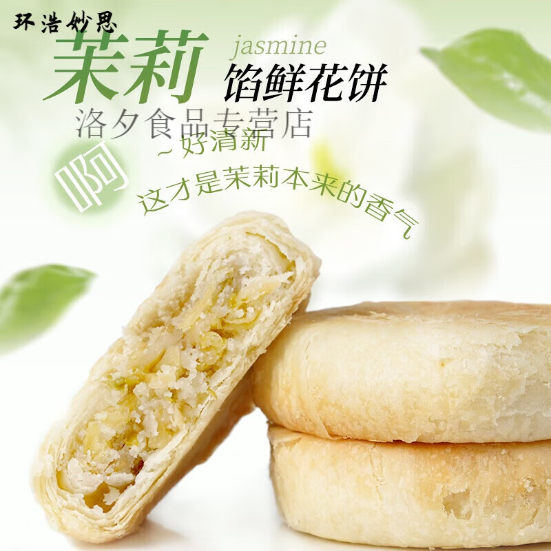 东方甄选云南鲜花饼 零食小吃饼干点心糕点 2盒 400g/盒 【玉凝香茉莉花饼】2盒