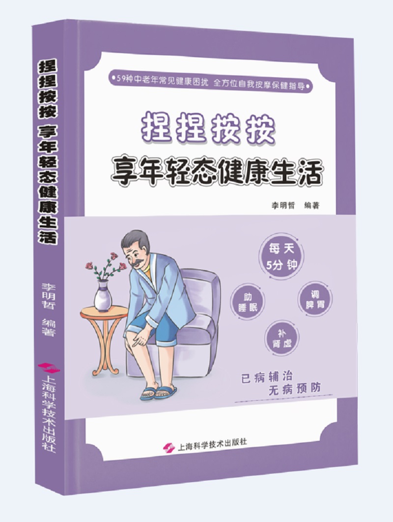 捏捏按按：享年轻态健康生活