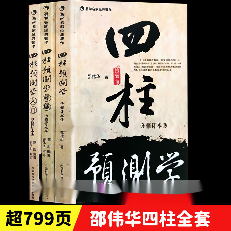 (无删无错字版)邵伟华书籍全套 四柱预测学 入门 释