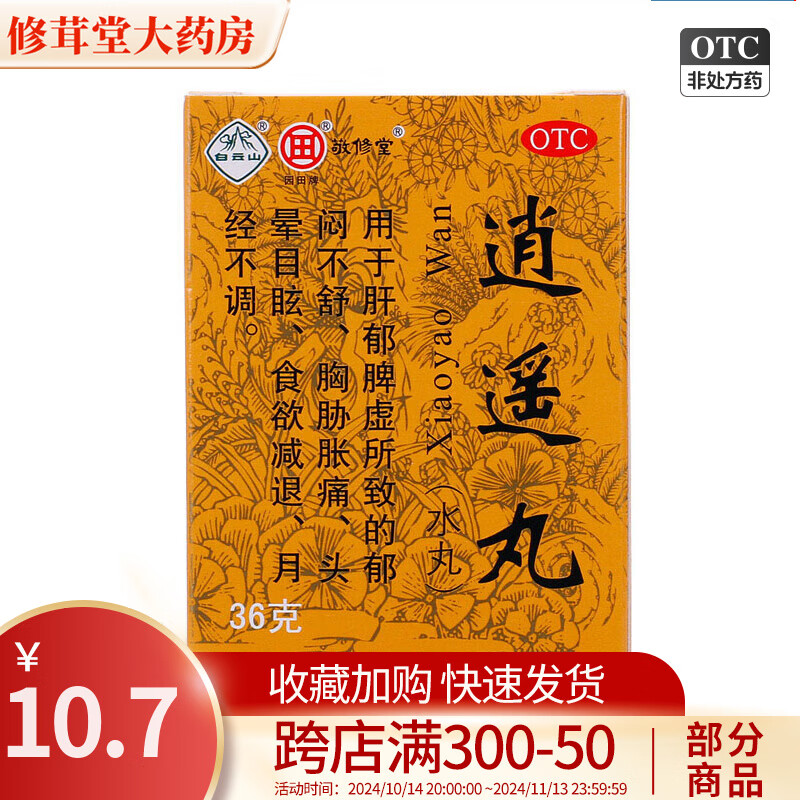 敬修堂 逍遥丸 36g 疏肝健脾 养血调经 胸肋胀痛 头晕目眩 食欲减退