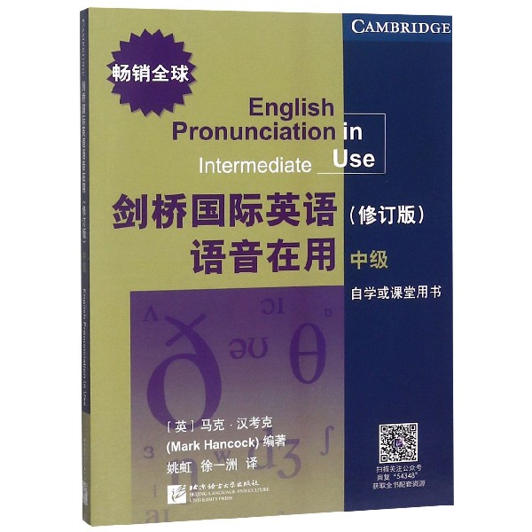 剑桥国际英语语音在用(中级自学或课堂用书修订版)