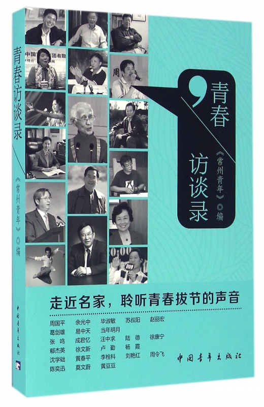 青春访谈录
