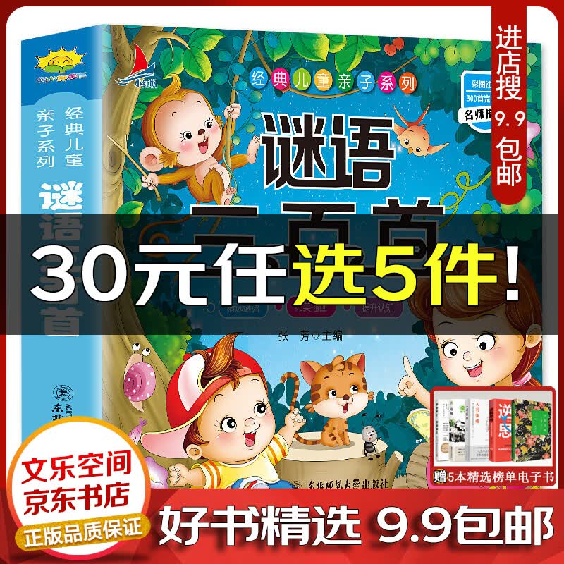 完整版 谜语大全彩图注音版 脑筋急转弯小学生课外常备丛书经典少儿童书儿童亲子系列迷语大全脑筋急转弯一【云仓9.9包邮】