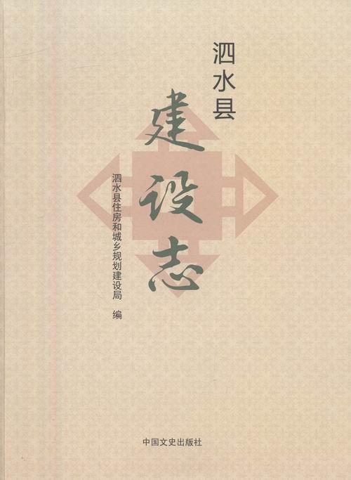 泗水县建设志菲尔·桑顿_郑磊机械工业出版社9787503474729 建筑书籍