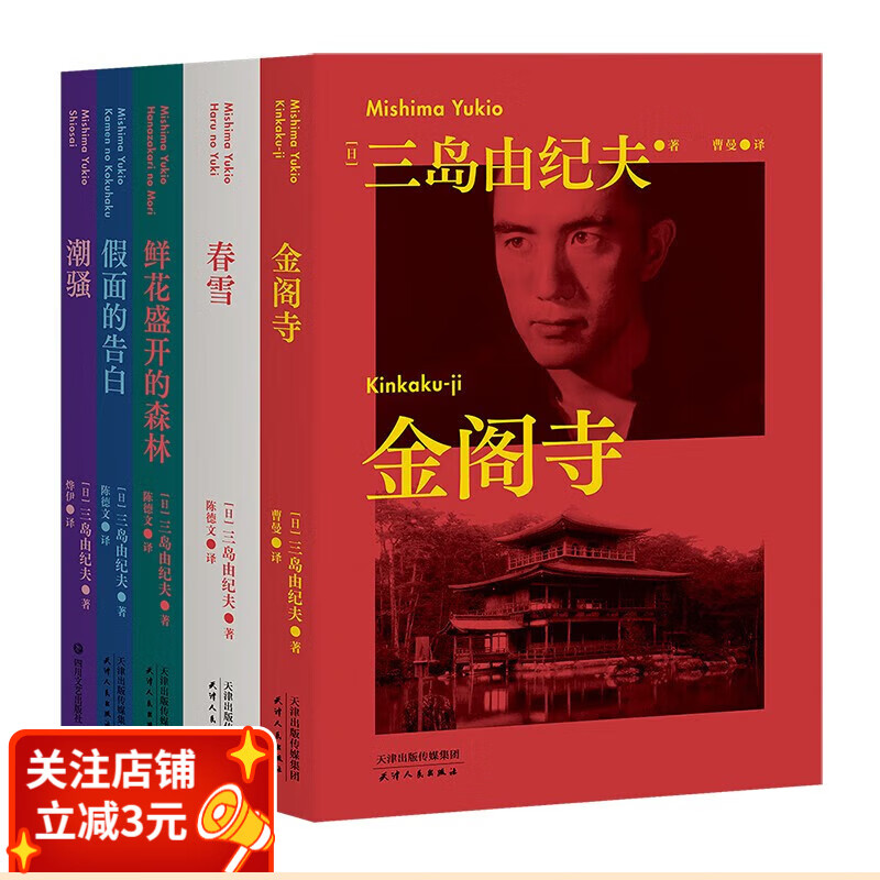 三岛由纪夫代表作:金阁寺+潮骚+春雪+假