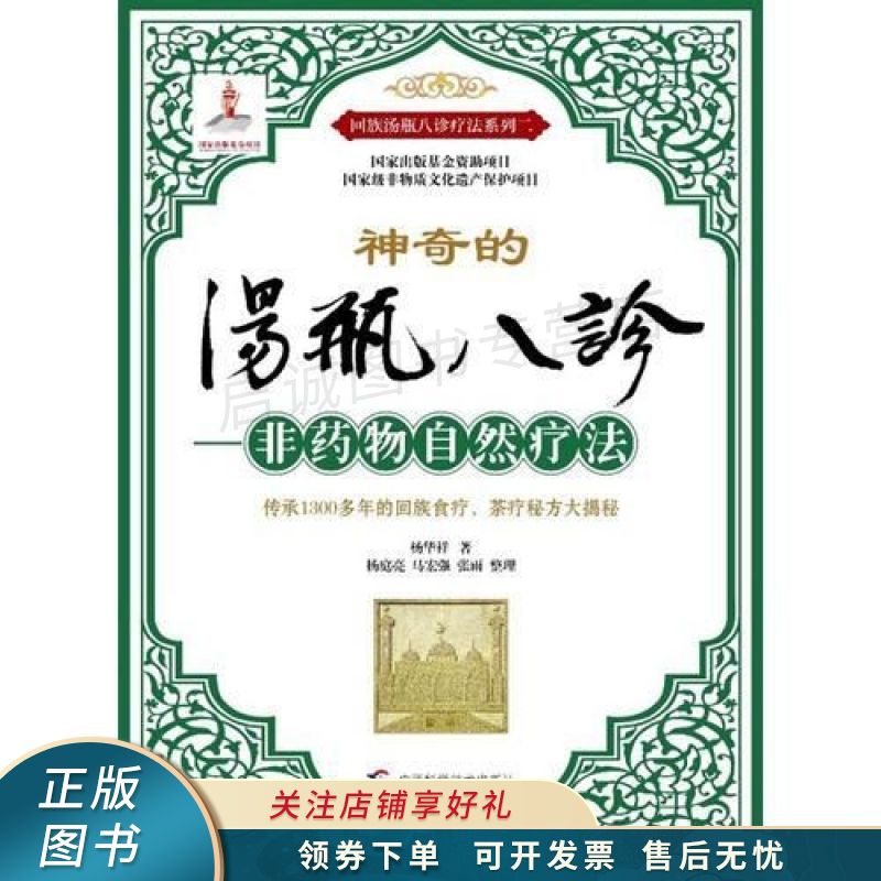 汤瓶八诊国家非物质文化遗产 杨华祥 【稀缺图书,放心购买】