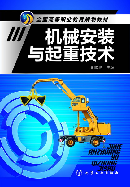 机械安装与起重技术 胡修池 主编