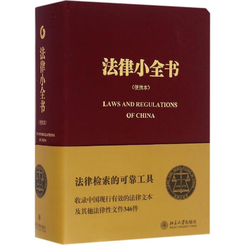 法律小全书 (便携本)