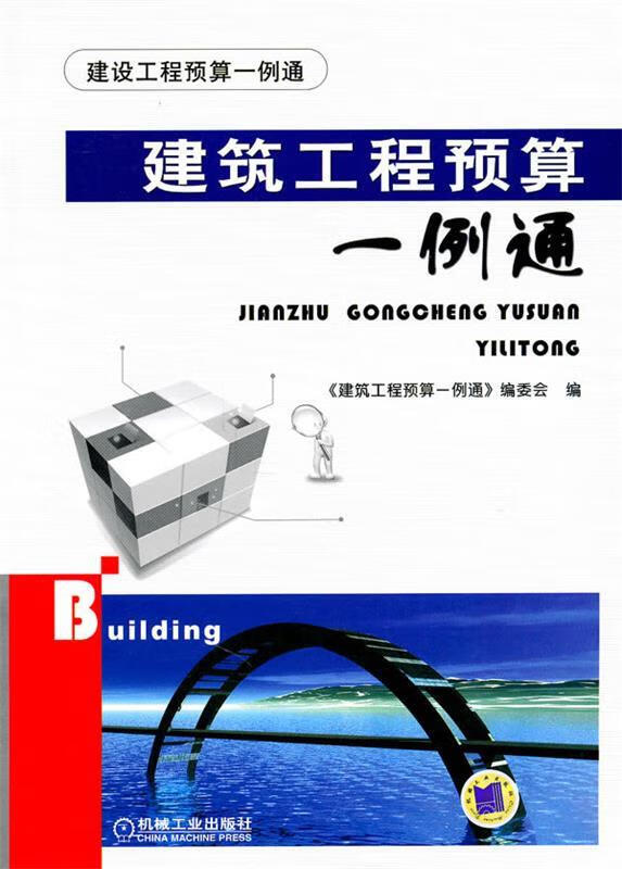 建筑工程预算一例通 《建筑工程预算一例通》编委会【正版书】