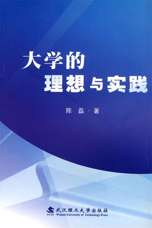 大学的理想与实践