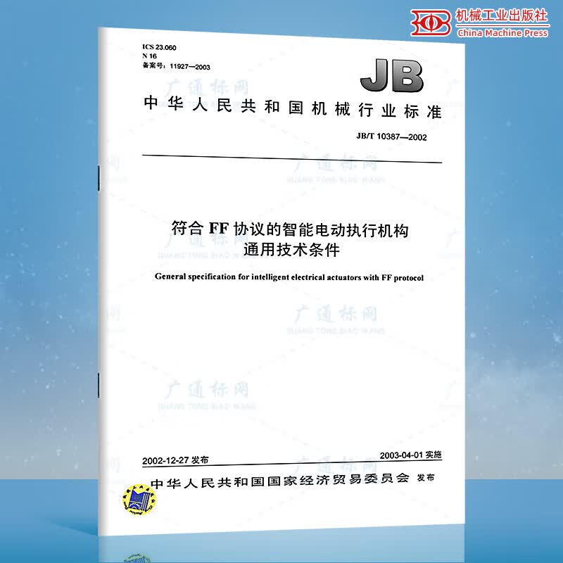 JB/T 10387-2002符合FF协议的智能电动执行机构通用技术条件