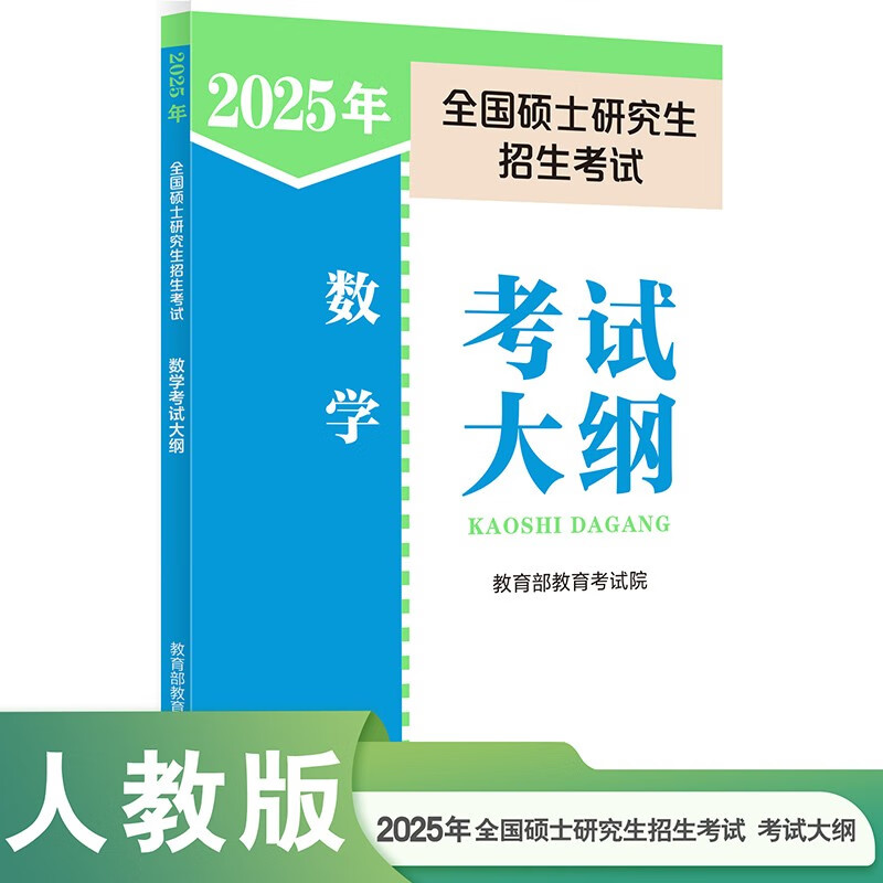 2025年全国硕士研究生招生考试数学考试大纲