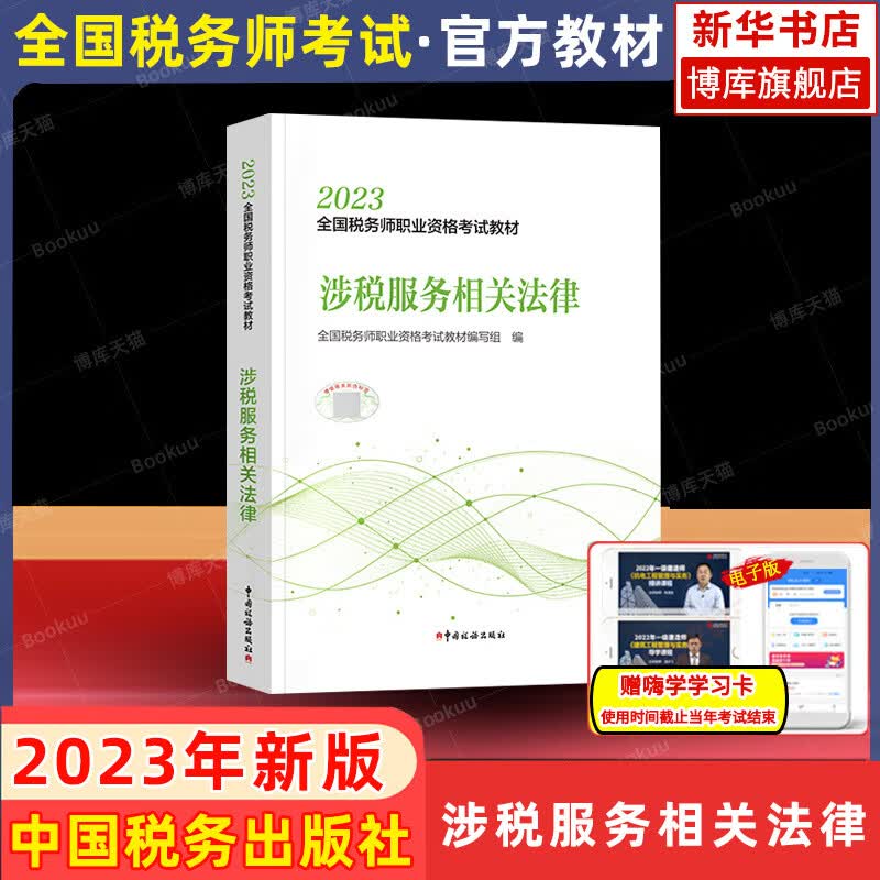 【官方教材】涉税服务相关法律 2023年新版税务师考试官方教材CTA注税注册税务教材 中国税务出版
